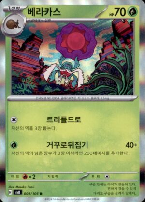 Pokemon Super Electric Breaker Rabsca 009/106 RARE HOLO Korean NM