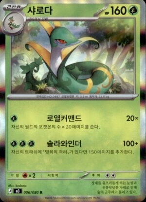 Pokemon Serperior 006/080 RARE HOLO Korean NM