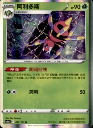 Pokemon Azure Shadow - Roar Ariados 011/131 Chinese NM
