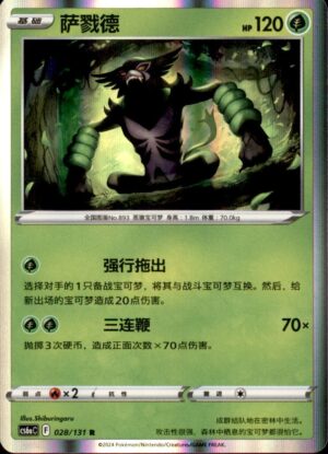 Pokemon Azure Shadow - Roar Zarude 028/131 Chinese NM