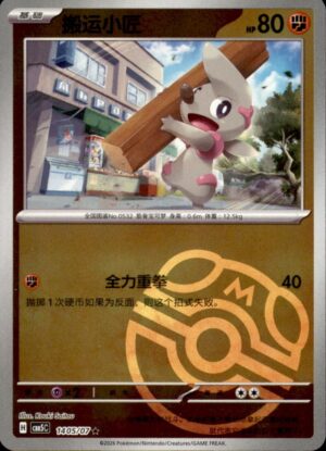 Pokemon Gem Pack Volume 5 Timburr 14 05/07 Chinese NM
