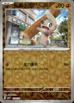 Pokemon Gem Pack Volume 5 Timburr 14 04/07 Chinese NM