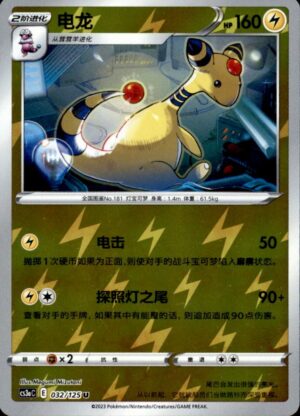 Pokemon Primordial Arts Overgrow Ampharos 032/125 HOLO Chinese NM