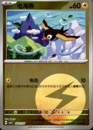 Pokemon Gem Pack Volume 5 Wattrel 26 01/07 Chinese NM