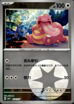 Pokemon Gem Pack Volume 4 Lickitung 02 01/07 Chinese NM