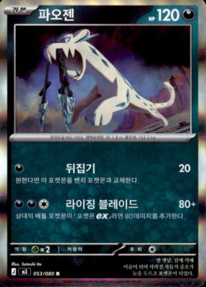 Pokemon Nihil Zero Chien-Pao 053/080 HOLO RARE Korean NM