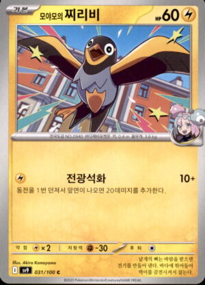 Pokemon Battle Partners Iono's Wattrel 031/100 COMMON Korean NM