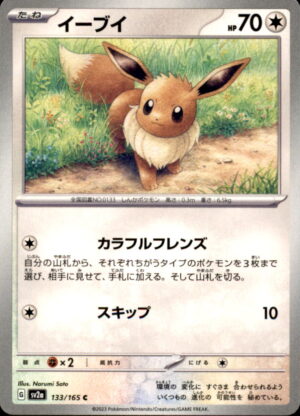 Pokemon SV2a: Pokemon Card 151 Eevee 133/165 COMMON Japanese NM